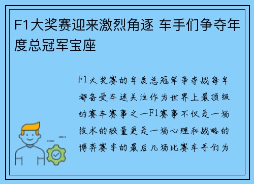 F1大奖赛迎来激烈角逐 车手们争夺年度总冠军宝座