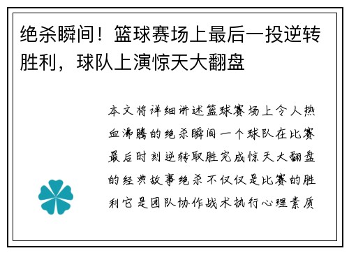 绝杀瞬间！篮球赛场上最后一投逆转胜利，球队上演惊天大翻盘