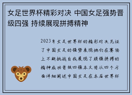 女足世界杯精彩对决 中国女足强势晋级四强 持续展现拼搏精神