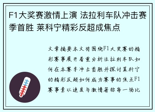F1大奖赛激情上演 法拉利车队冲击赛季首胜 莱科宁精彩反超成焦点