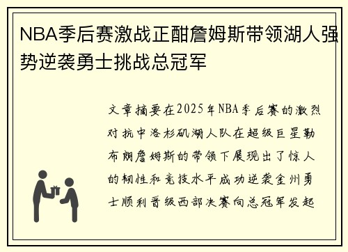 NBA季后赛激战正酣詹姆斯带领湖人强势逆袭勇士挑战总冠军