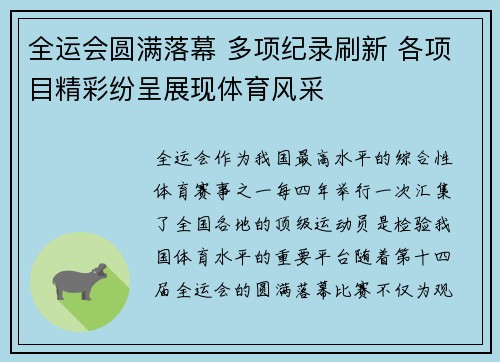 全运会圆满落幕 多项纪录刷新 各项目精彩纷呈展现体育风采