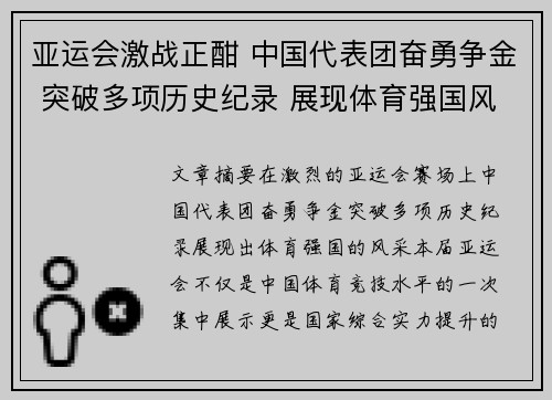 亚运会激战正酣 中国代表团奋勇争金 突破多项历史纪录 展现体育强国风采