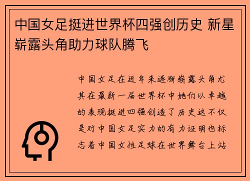中国女足挺进世界杯四强创历史 新星崭露头角助力球队腾飞