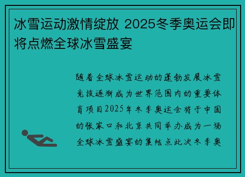 冰雪运动激情绽放 2025冬季奥运会即将点燃全球冰雪盛宴