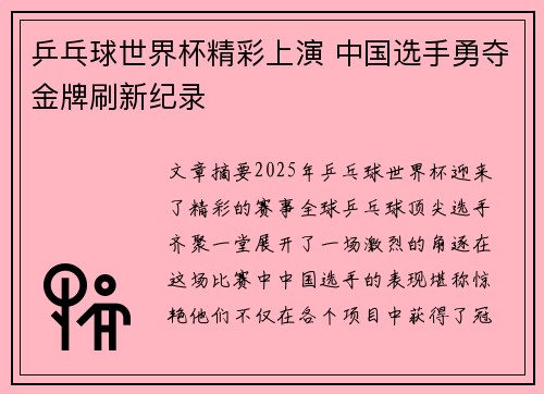 乒乓球世界杯精彩上演 中国选手勇夺金牌刷新纪录