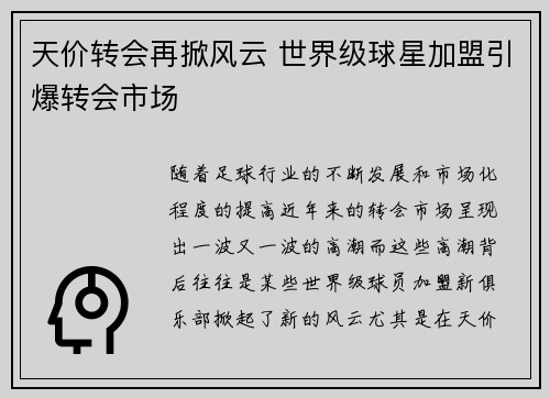 天价转会再掀风云 世界级球星加盟引爆转会市场