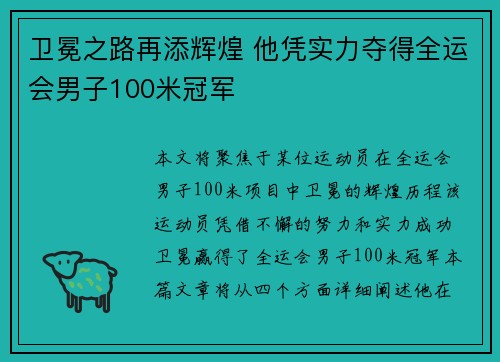 卫冕之路再添辉煌 他凭实力夺得全运会男子100米冠军