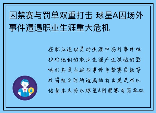 因禁赛与罚单双重打击 球星A因场外事件遭遇职业生涯重大危机