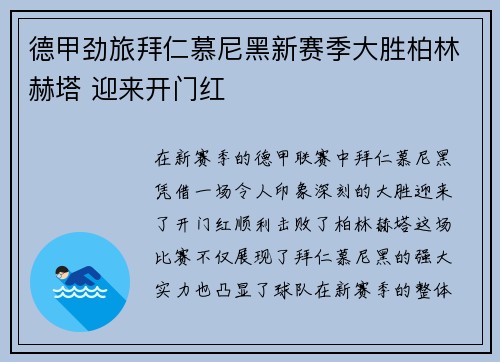 德甲劲旅拜仁慕尼黑新赛季大胜柏林赫塔 迎来开门红