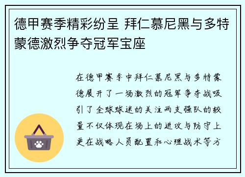 德甲赛季精彩纷呈 拜仁慕尼黑与多特蒙德激烈争夺冠军宝座