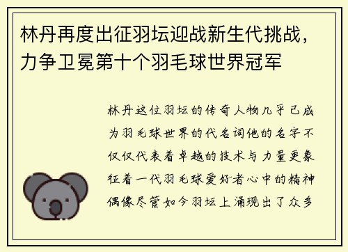 林丹再度出征羽坛迎战新生代挑战，力争卫冕第十个羽毛球世界冠军