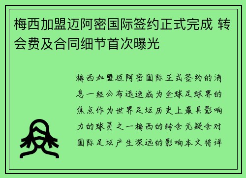 梅西加盟迈阿密国际签约正式完成 转会费及合同细节首次曝光