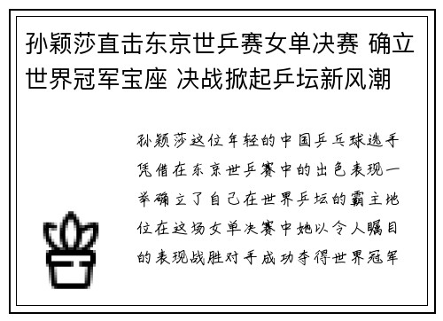 孙颖莎直击东京世乒赛女单决赛 确立世界冠军宝座 决战掀起乒坛新风潮