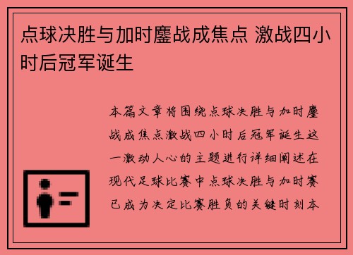 点球决胜与加时鏖战成焦点 激战四小时后冠军诞生