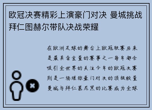 欧冠决赛精彩上演豪门对决 曼城挑战拜仁图赫尔带队决战荣耀