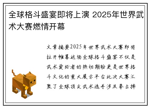 全球格斗盛宴即将上演 2025年世界武术大赛燃情开幕