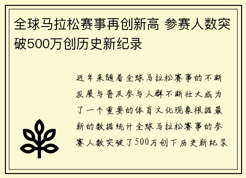 全球马拉松赛事再创新高 参赛人数突破500万创历史新纪录