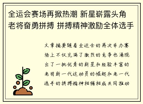 全运会赛场再掀热潮 新星崭露头角 老将奋勇拼搏 拼搏精神激励全体选手