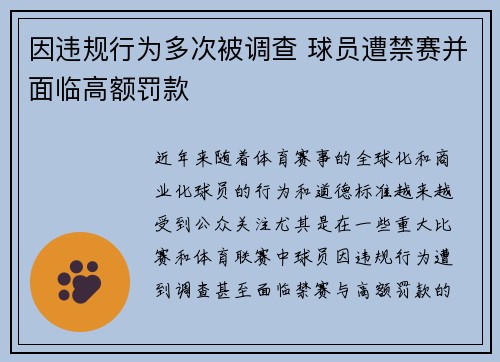 因违规行为多次被调查 球员遭禁赛并面临高额罚款