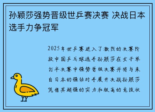 孙颖莎强势晋级世乒赛决赛 决战日本选手力争冠军