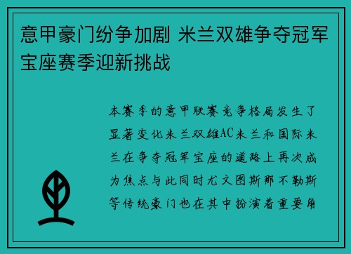 意甲豪门纷争加剧 米兰双雄争夺冠军宝座赛季迎新挑战