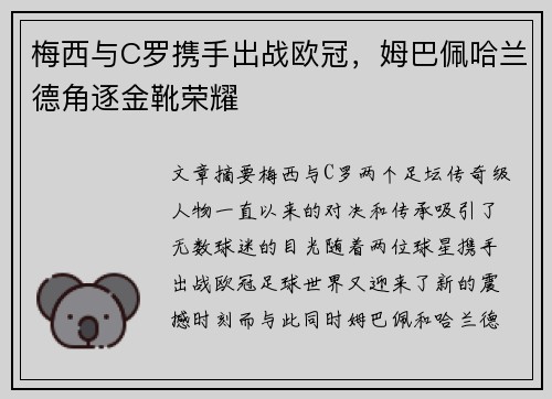 梅西与C罗携手出战欧冠，姆巴佩哈兰德角逐金靴荣耀