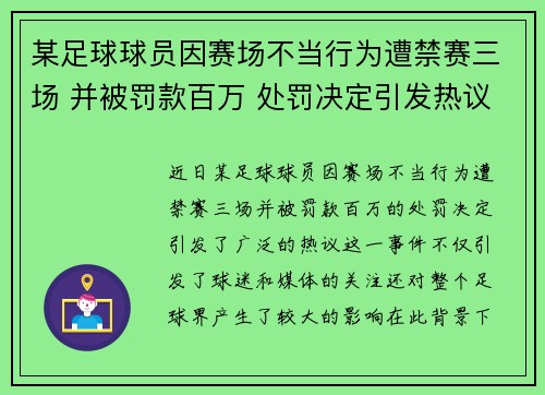 某足球球员因赛场不当行为遭禁赛三场 并被罚款百万 处罚决定引发热议